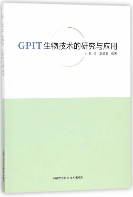 GPIT生物技術的研究與應用