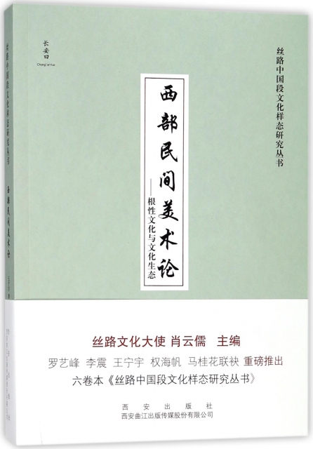 西部民間美術論--根性文化與文化生態/絲路中國段文化樣態研究叢書