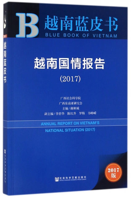 越南國情報告(2017)/越南藍皮書