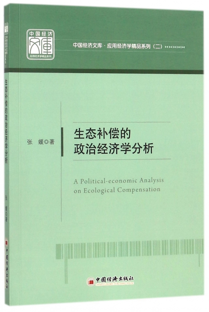 生態補償的政治經濟學分析/應用經濟學精品繫列/中國經濟文庫