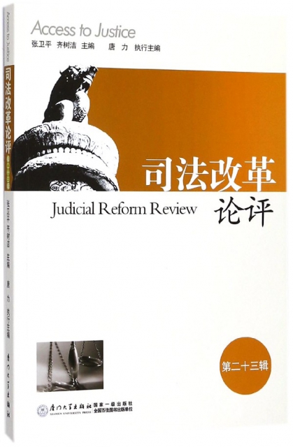 司法改革論評(第23