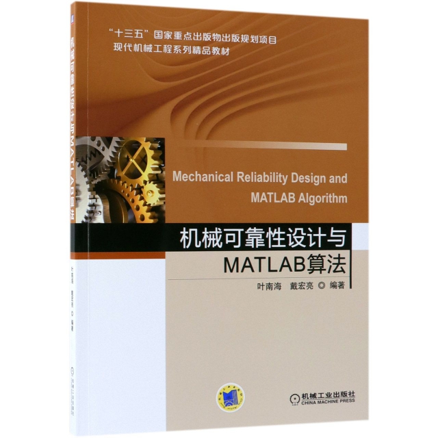 機械可靠性設計與MATLAB算法(現代機械工程繫列精品教材)