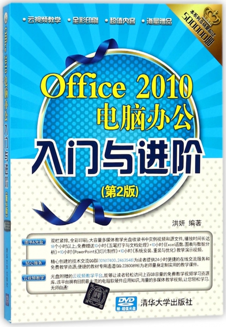 Office2010電腦辦公入門與進階(附光盤第2版全彩印刷)