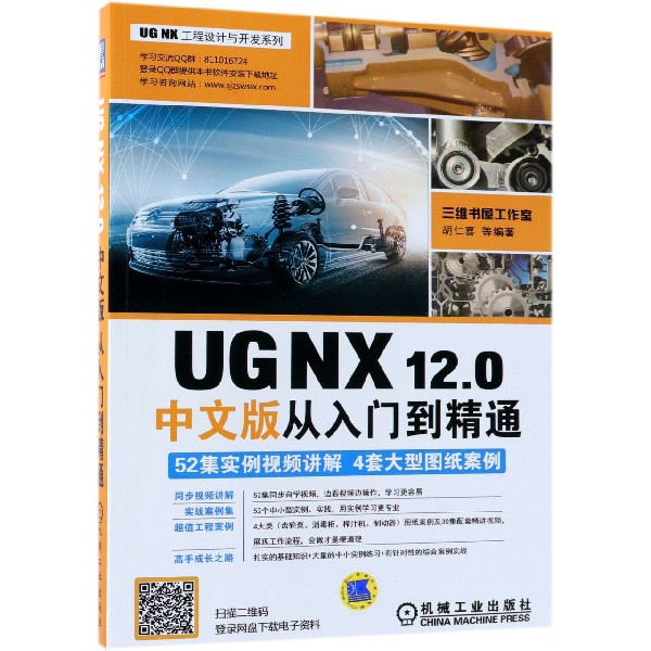 UG NX12.0中文版從入門到精通/UG NX工程設計與開發繫列