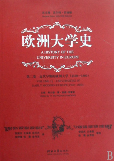 歐洲大學史(第2卷近代早期的歐洲大學1500-1800)(精)