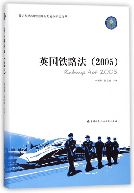英國鐵路法(2005)/鐵道警察學院鐵路公共安全研究譯叢