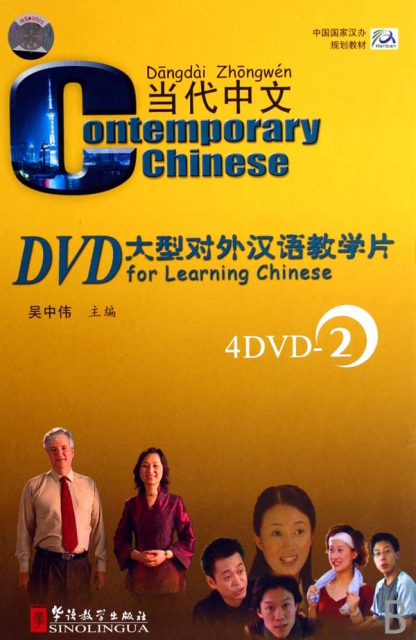 DVD當代中文大型對外漢語教學片<2>4碟裝