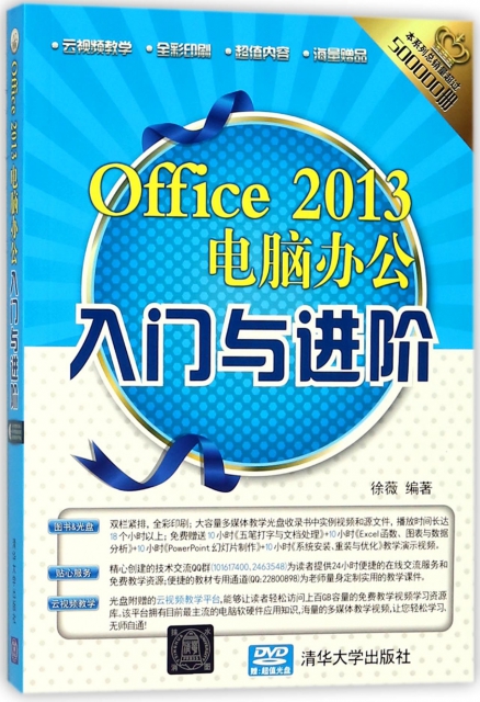 Office2013電腦辦公入門與進階(附光盤全彩印刷)