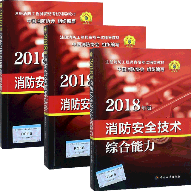 2018年版注冊消防工程師資格考試輔導教材套裝 共3冊