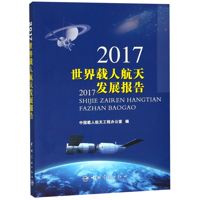 2017世界載人航天發展報告