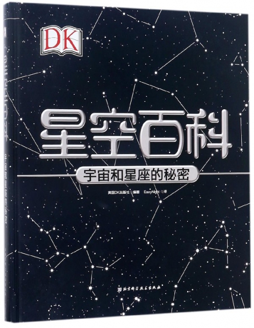 DK星空百科(宇宙和星座的秘密)(精)