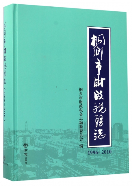 桐鄉市財政稅務志(1996-2010)(精)