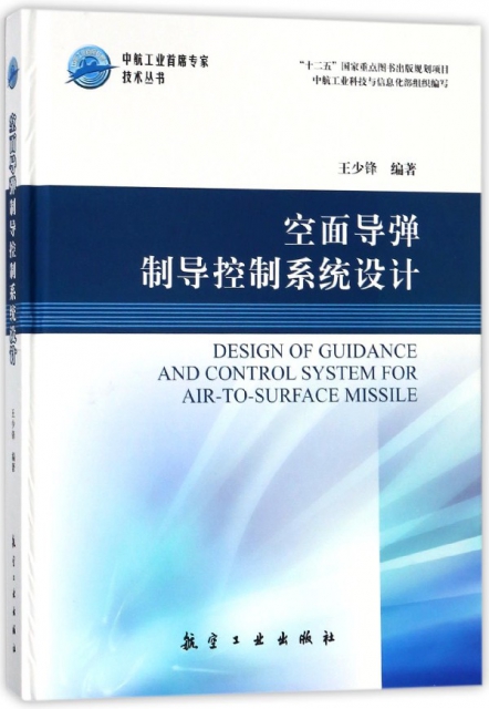 空面導彈制導控制繫統設計(精)/中航工業首席專家技術叢書