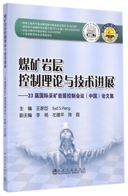 煤礦岩層控制理論與技術進展--33屆國際采礦岩層控制會議中國論文集