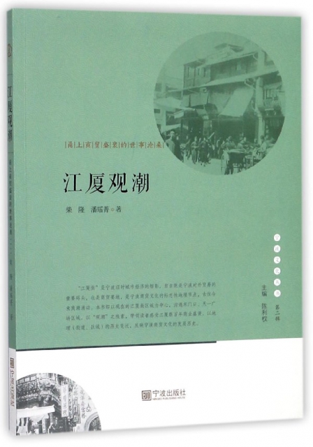 江廈觀潮(甬上商貿盛衰的世事滄桑)/寧波文化叢書