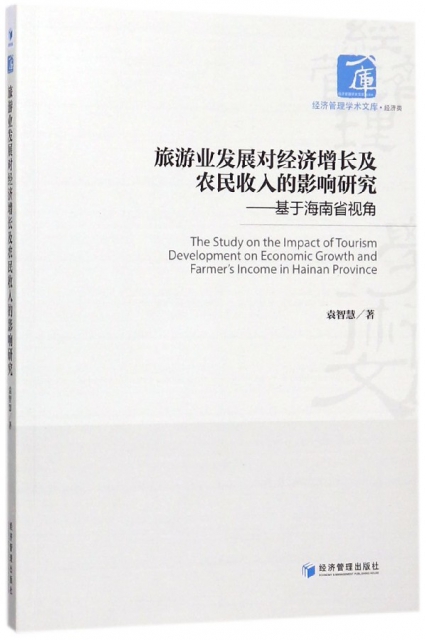 旅遊業發展對經濟增長及農民收入的影響研究--基於海南省視角/經濟管理學術文庫