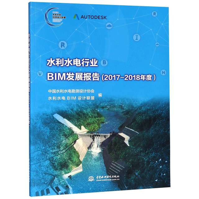 水利水電行業BIM發展報告(2017-2018年度)
