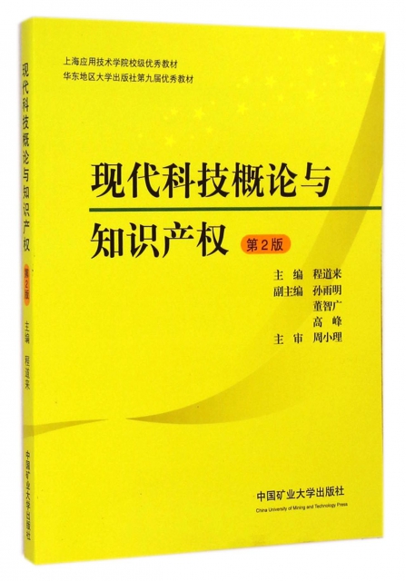 現代科技概論與知識產權(第2版上海應用技術學院校級優秀教材)
