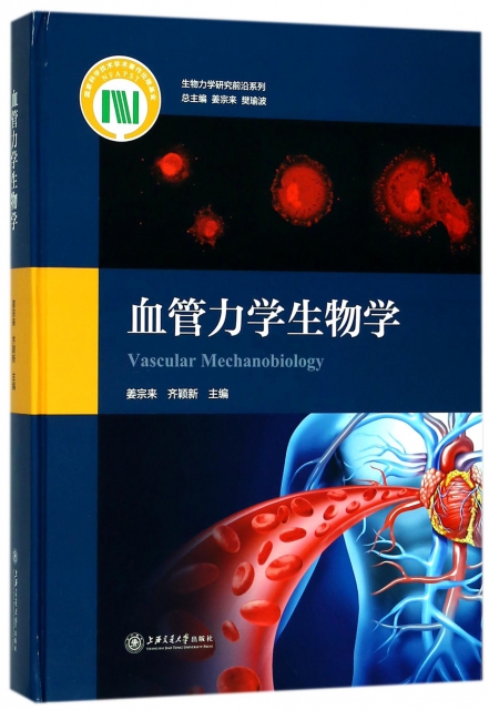 血管力學生物學(精)