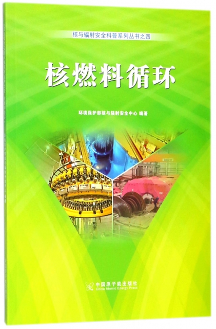 核燃料循環/核與輻射安全科普繫列叢書