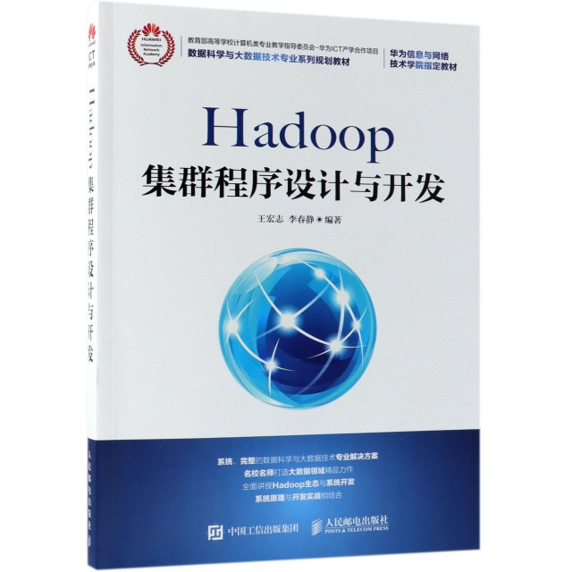 Hadoop集群程序設計與開發(數據科學與大數據技術專業繫列規劃教材)