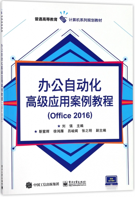 辦公自動化高級應用案例教程(Office2016普通高等教育計算機繫列規劃教材)