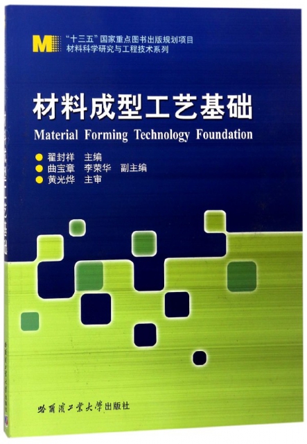 材料成型工藝基礎/材料科學研究與工程技術繫列