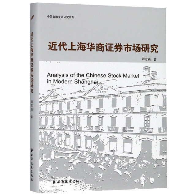 近代上海華商證券市場研究(精)/中國金融變遷研究繫列