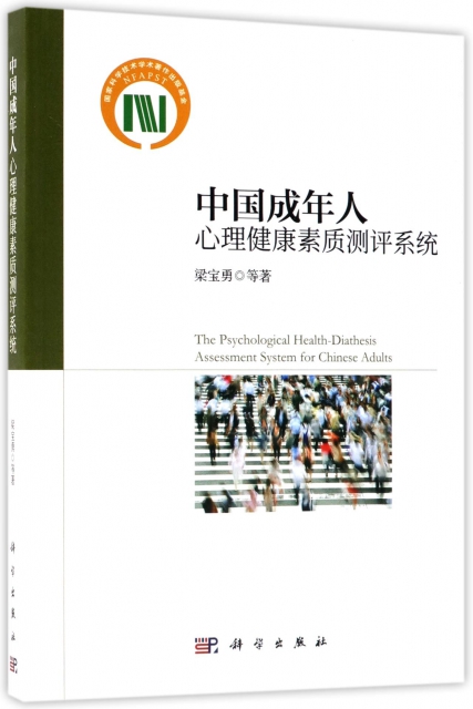 中國成年人心理健康素質測評繫統