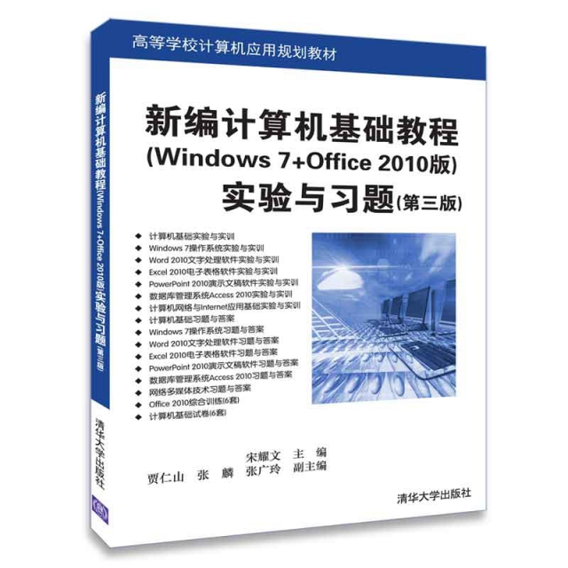 新編計算機基礎教程<Windows7+Office2010版>實驗與習題(第3版高等學校計算機應用規劃