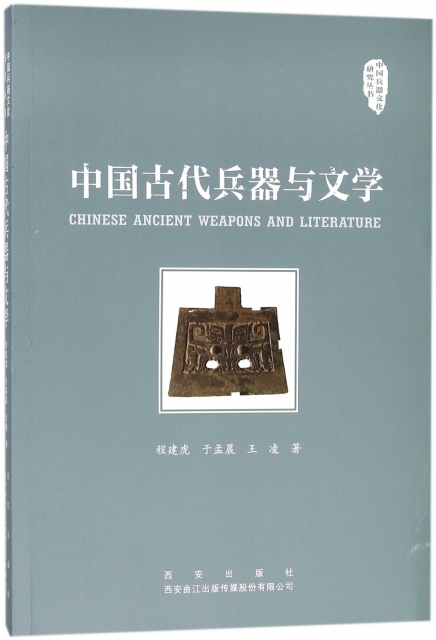 中國古代兵器與文學