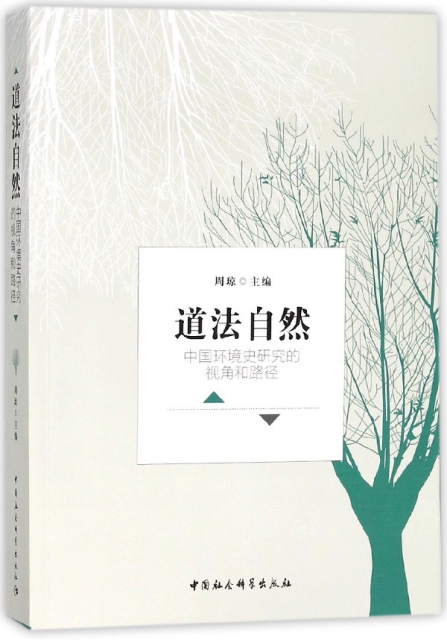 道法自然(中國環境史研究的視角和路徑)
