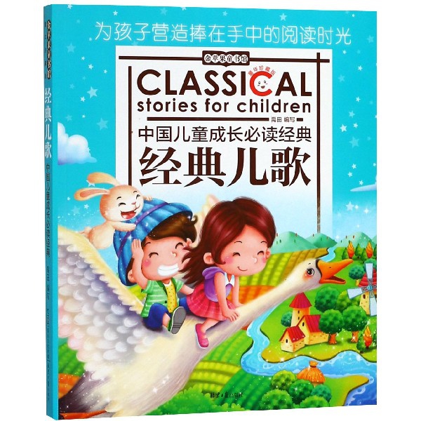 經典兒歌(童年珍藏版)/中國兒童成長必讀經典