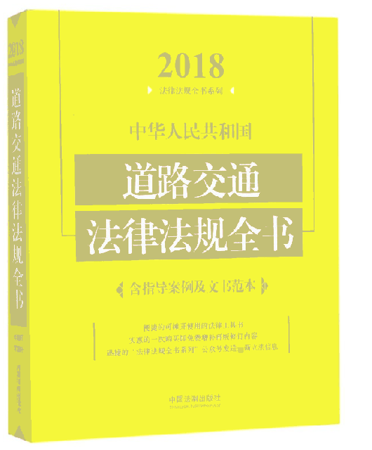 中華人民共和國道路交通法律法規全書/2018法律法規全書繫列