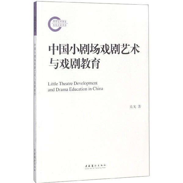 中國小劇場戲劇藝術與戲劇教育