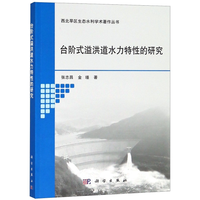 臺階式溢洪道水力特性的研究/西北旱區生態水利學術著作叢書