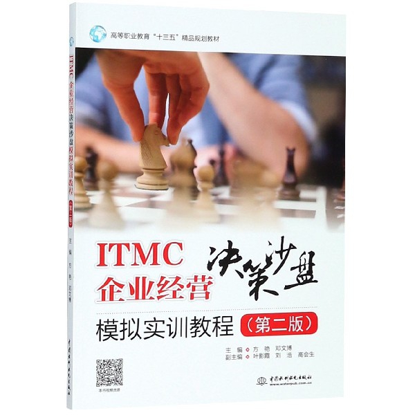 ITMC企業經營決策沙盤模擬實訓教程(第2版高等職業教育十三五精品規劃教材)