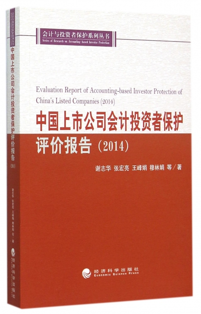 中國上市公司會計投資者保護評價報告(2014)/會計與投資者保護繫列叢書