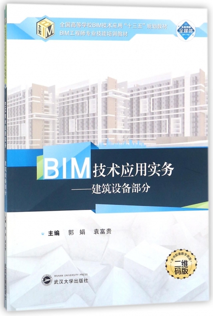 BIM技術應用實務--建築設備部分(二維碼版全國高等學校BIM技術應用十三五規劃教材)