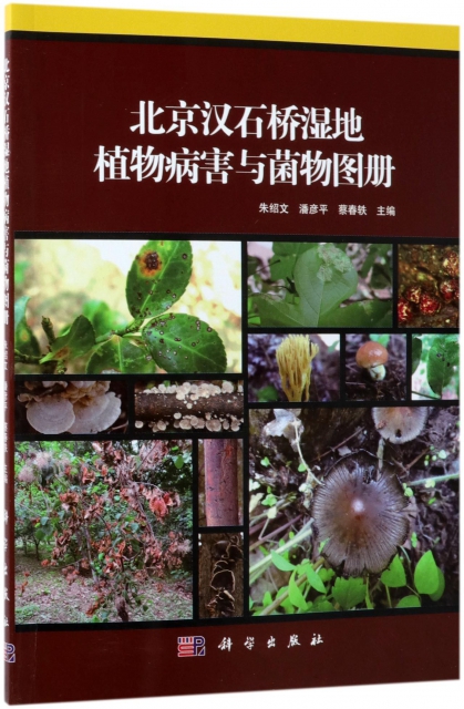 北京漢石橋濕地植物病害與菌物圖冊