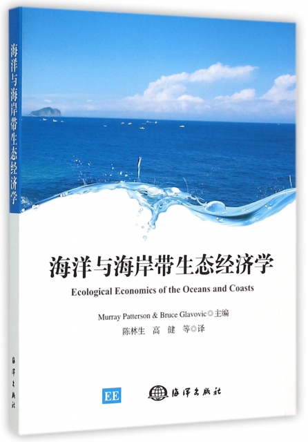 海洋與海岸帶生態經濟學