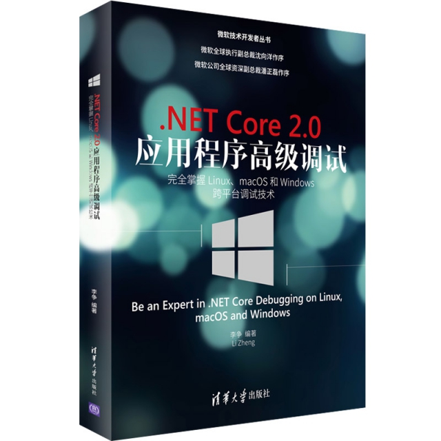 .NET Core2.0應用程序高級調試(完全掌握LinuxmacOS和Windows跨平臺調試技術)/微軟技