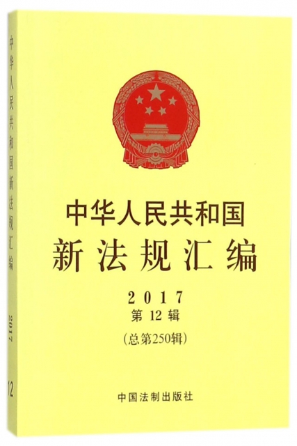 中華人民共和國新法規彙編(2017第12輯總第250輯)