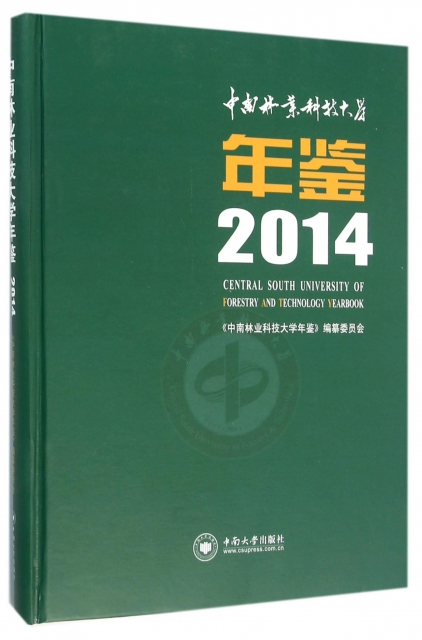 中南林業科技大學年鋻(2014)(精)