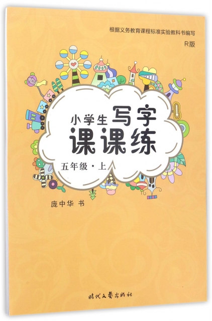 龐中華小學生寫字課課練(5上人教課標版)