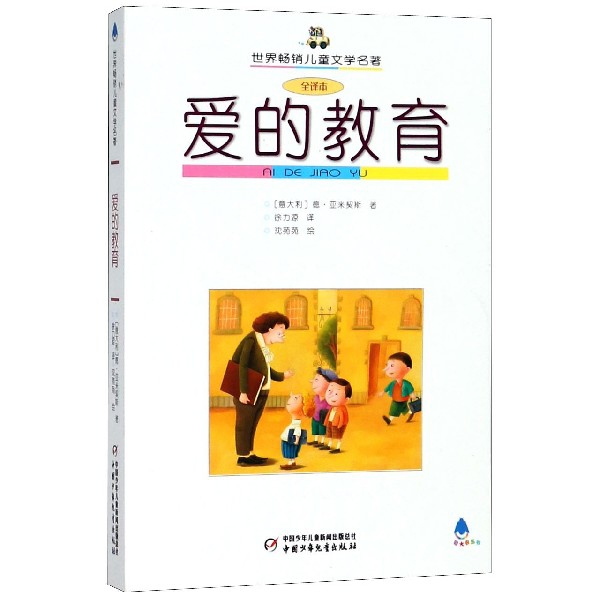 愛的教育(全譯本)/世界暢銷兒童文學名著