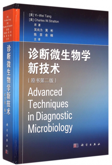 診斷微生物學新技術(原書第2版)(精)