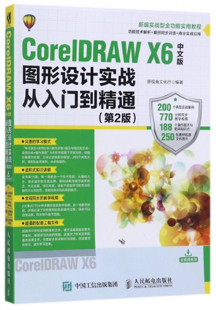 CorelDRAW X6中文版圖形設計實戰從入門到精通(第2版新編實戰型全功能實用教程)