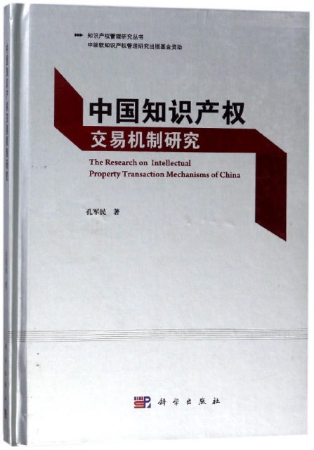 中國知識產權交易機制研究(精)/知識產權管理研究叢書