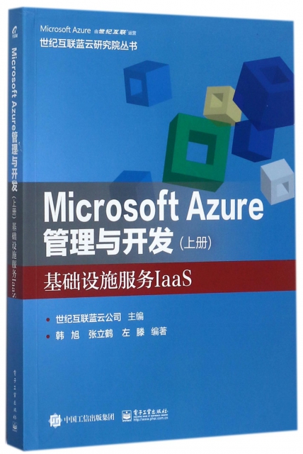 Microsoft Azure管理與開發(上基礎設施服務IaaS)/世紀互聯藍雲研究院叢書